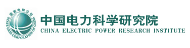中国电力科学研究院