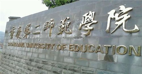 重庆第二师范学院.jpg