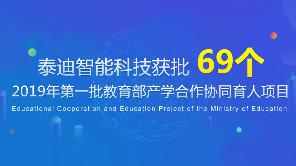 广东泰迪智能科技获批69个“教育部产学合作协同育人项目（2019年第一批）”