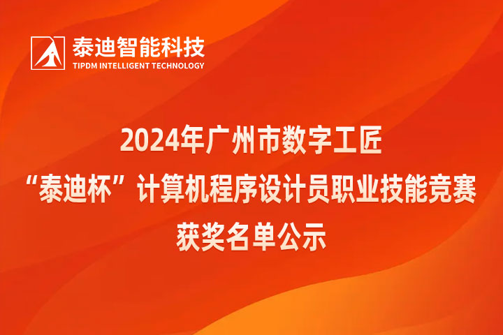 2024年广州市数字工匠“泰迪杯”计算机程序设计员职业技能竞赛结果公示