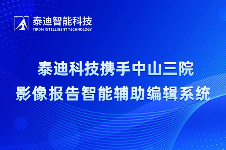 超60GB数据量的医疗影像AI大模型来啦！--泰迪智能科技助力中山三院深度应用AI大模型，提升影像报告诊断效率