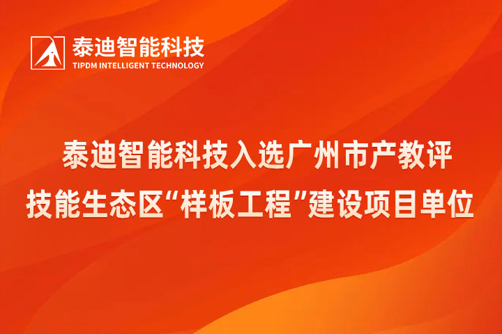 泰迪智能科技入选广州市产教评技能生态区“样板工程”建设项目单位