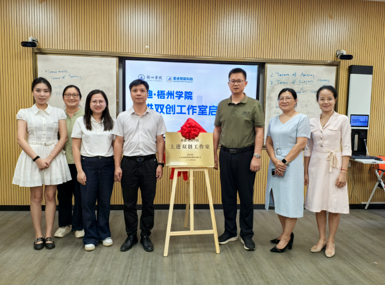 泰迪·梧州学院上进双创工作室授牌仪式圆满成功