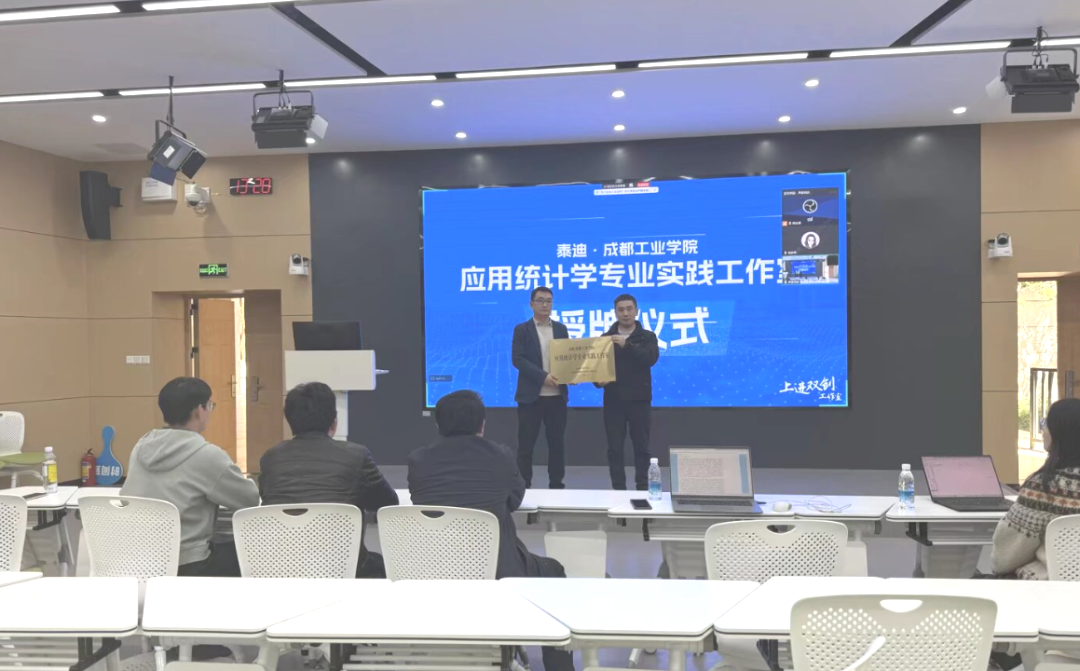 泰迪·成都工业学院应用统计学专业实践工作室启动仪式暨统计建模大赛宣讲圆满结束