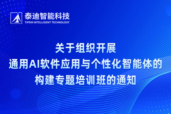 关于组织开展通用AI软件应用与个性化智能体的构建专题培训班的通知