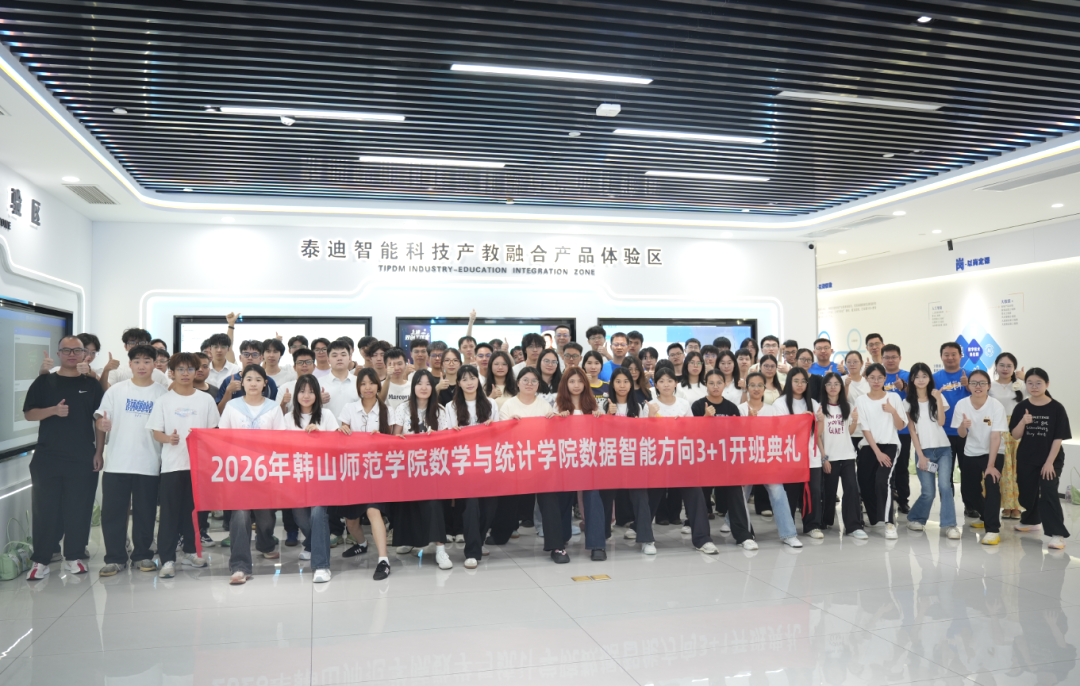 “山海相遇,共赴新程”——2026年韩山师范学院数学与统计学院数据智能方向3+1开班典礼圆满结束