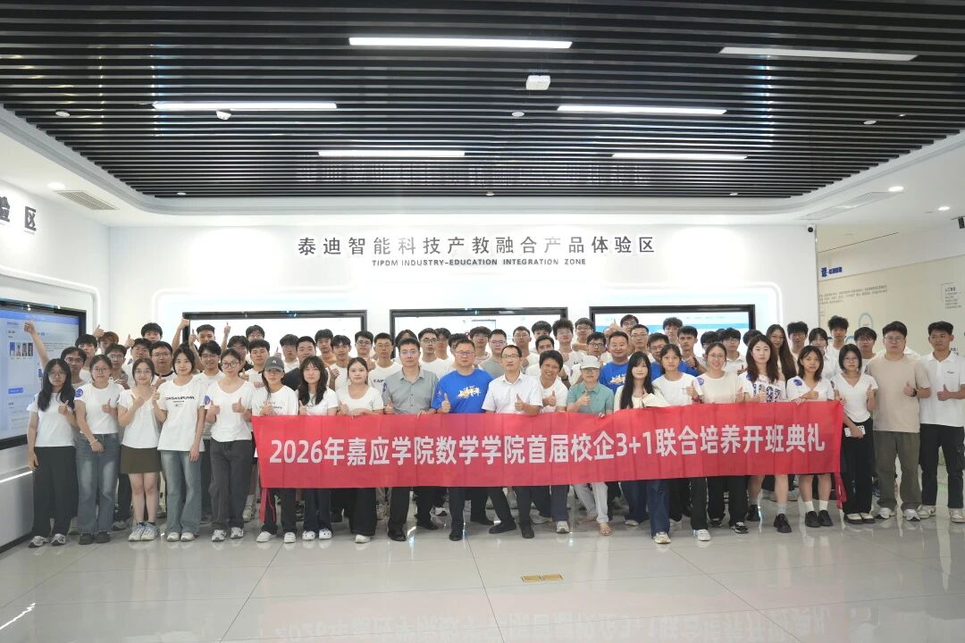 融合育才,‘1’启新程”——2026年嘉应学院数学学院首届校企“3+1”联合培养开班典礼圆满落幕