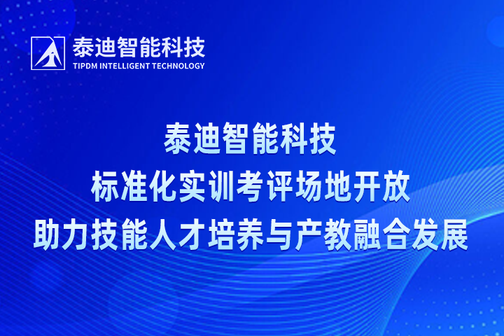 泰迪智能科技标准化实训考评场地开放,助力技能人才培养与产教融合发展
