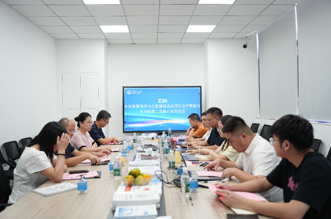 全国智慧海洋与大数据技术应用行业产教融合共同体2026年第二次核心成员会议顺利召开